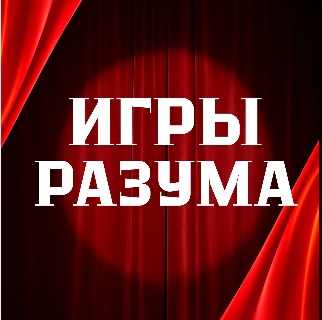 Игры разума