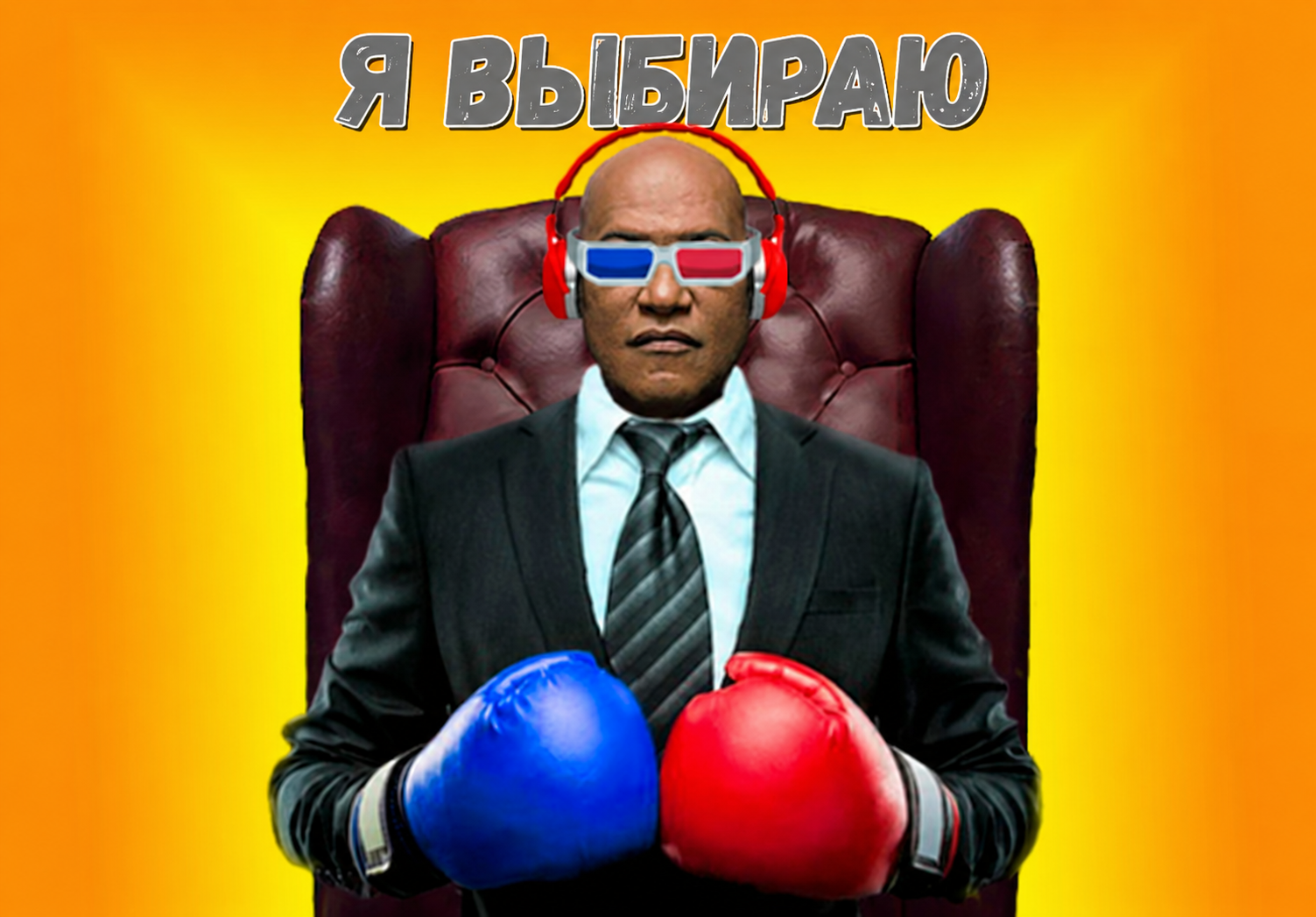 «Я выбираю»