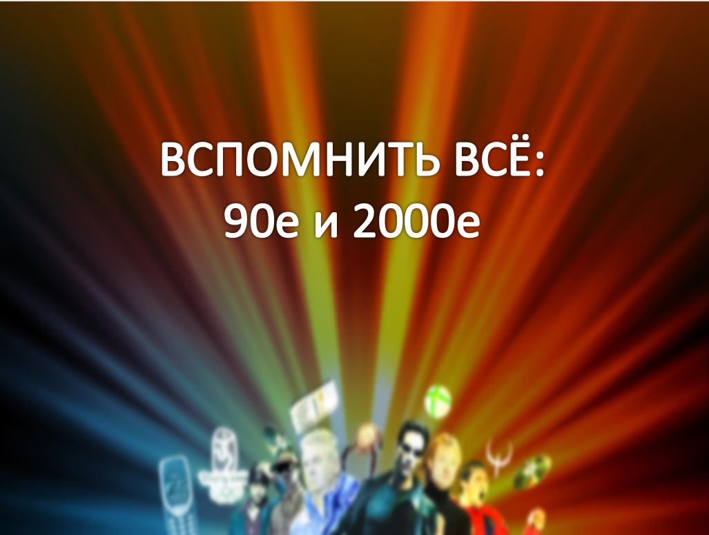 Вспомнить всё
