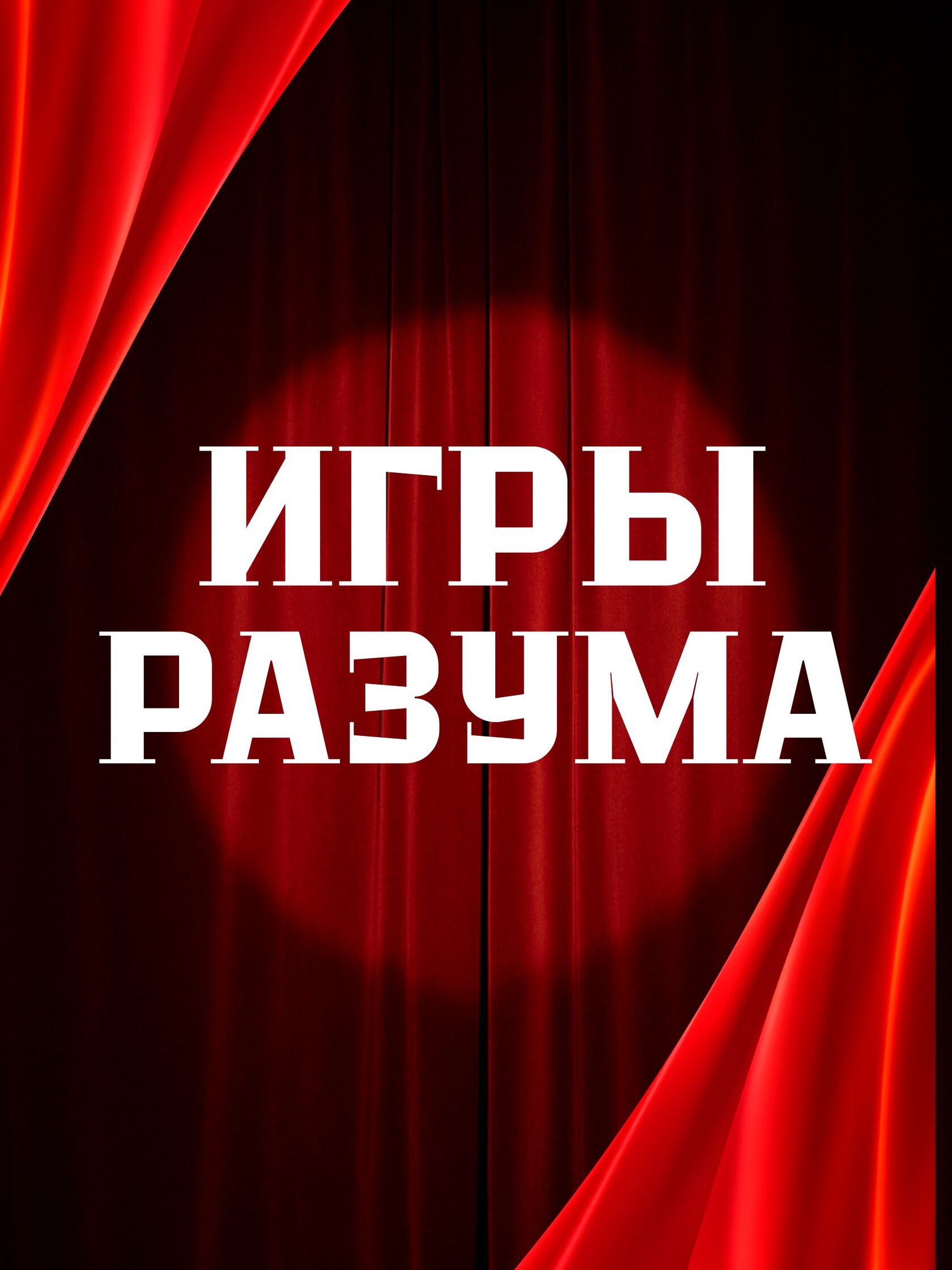 Игры разума