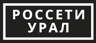 Россети Урал
