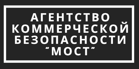 Агентство коммерческой безопасности МОСТ