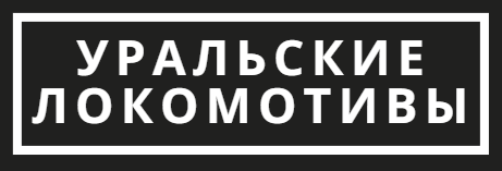 Уральские локомотивы