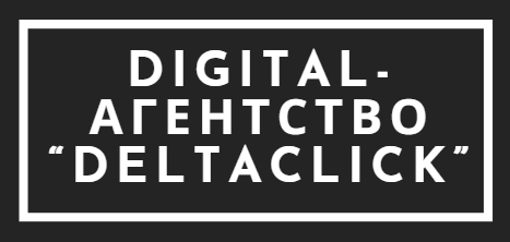Digital-агентство Deltaclick